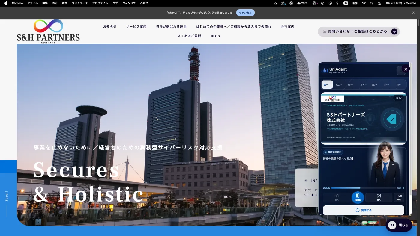 S&Hパートナーズ株式会社の公式サイトに設置されたUniAgent